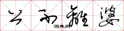 王冬龄公不离婆草书怎么写