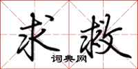 荆霄鹏求救行书怎么写