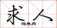 荆霄鹏求人行书怎么写