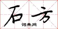 周炳元石方楷书怎么写