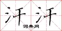 黄华生汗汗楷书怎么写