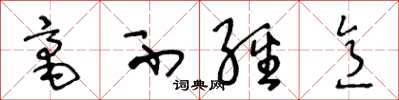 王冬龄毫不经意草书怎么写