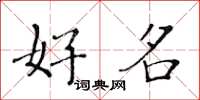 黄华生好名楷书怎么写