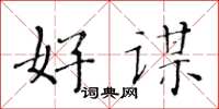黄华生好谋楷书怎么写