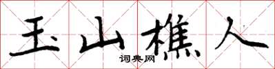 周炳元玉山樵人楷书怎么写