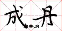 周炳元成丹楷书怎么写