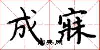周炳元成寐楷书怎么写