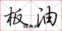 荆霄鹏板油行书怎么写