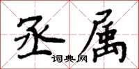 周炳元丞属楷书怎么写