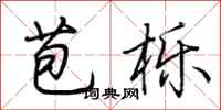 荆霄鹏苞栎行书怎么写