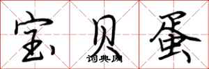 荆霄鹏宝贝蛋行书怎么写