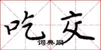 周炳元吃交楷书怎么写