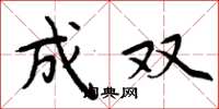 周炳元成双楷书怎么写