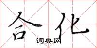黄华生合化楷书怎么写