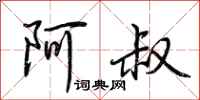 荆霄鹏阿叔行书怎么写