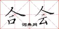 黄华生合会楷书怎么写