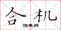 黄华生合机楷书怎么写