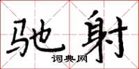 周炳元驰射楷书怎么写