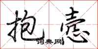 荆霄鹏抱悫行书怎么写