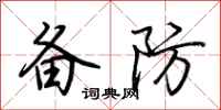 荆霄鹏备防行书怎么写