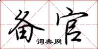 荆霄鹏备官行书怎么写