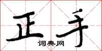 周炳元正手楷书怎么写