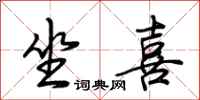 荆霄鹏坐喜行书怎么写