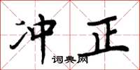 周炳元冲正楷书怎么写