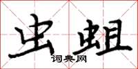 周炳元虫蛆楷书怎么写