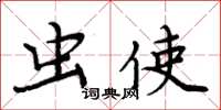 周炳元虫使楷书怎么写