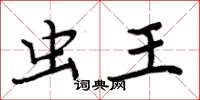 周炳元虫王楷书怎么写