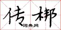周炳元传梆楷书怎么写