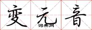 荆霄鹏变元音行书怎么写
