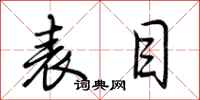 荆霄鹏表目行书怎么写