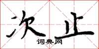 周炳元次止楷书怎么写