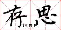 周炳元存思楷书怎么写
