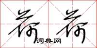 王冬龄荷荷草书怎么写
