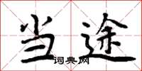 周炳元当途楷书怎么写