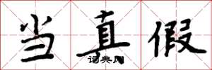 周炳元当真假楷书怎么写