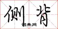 荆霄鹏侧背行书怎么写