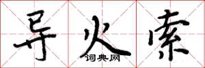 周炳元导火索楷书怎么写