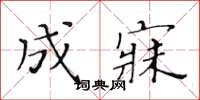 黄华生成寐楷书怎么写