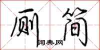 荆霄鹏厕简行书怎么写