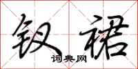荆霄鹏钗裙行书怎么写