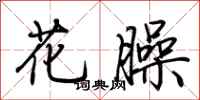荆霄鹏花臊行书怎么写