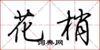 荆霄鹏花梢行书怎么写
