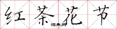 黄华生红茶花节楷书怎么写