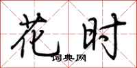 荆霄鹏花时行书怎么写