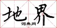周炳元地界楷书怎么写