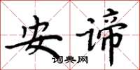 周炳元安谛楷书怎么写
